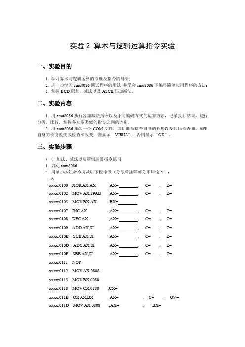 实验2 算术与逻辑运算指令实验