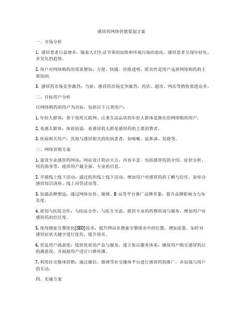 感冒药网络营销策划方案