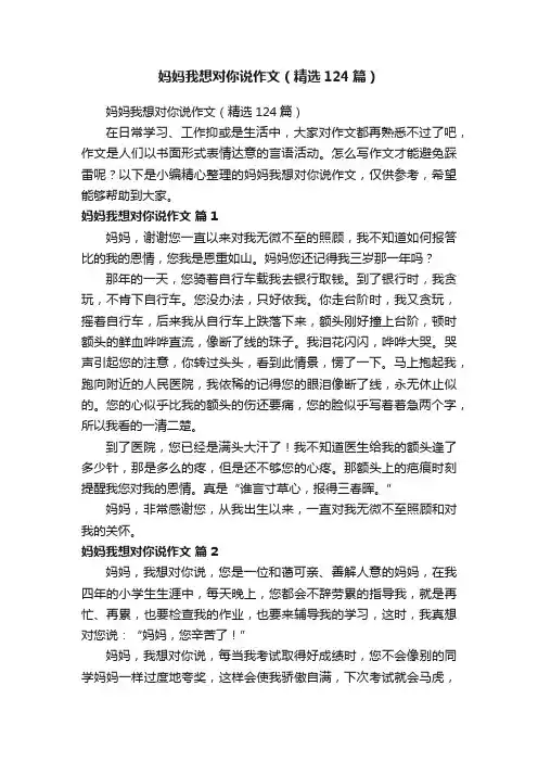 妈妈我想对你说作文（精选124篇）
