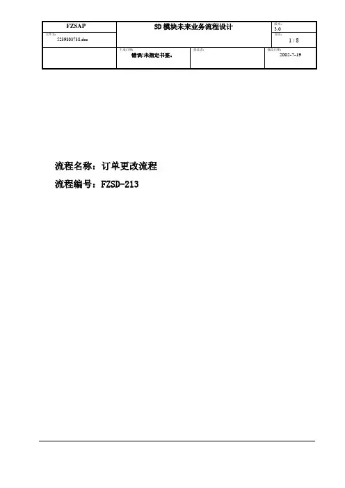 SAP销售订单更改操作流程