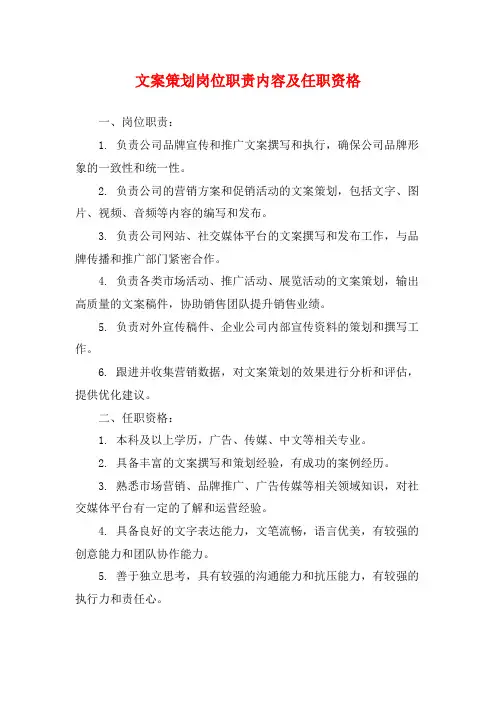 文案策划岗位职责内容及任职资格