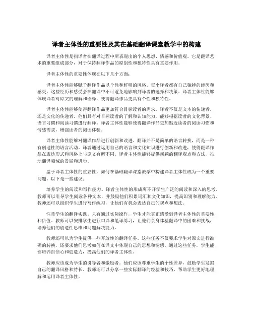 译者主体性的重要性及其在基础翻译课堂教学中的构建