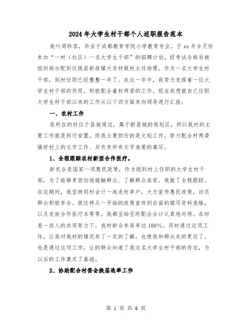 2024年大学生村干部个人述职报告范本（2篇）
