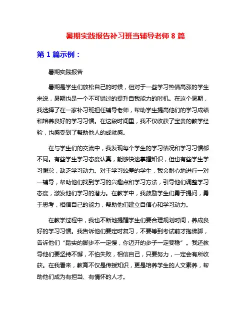 暑期实践报告补习班当辅导老师8篇