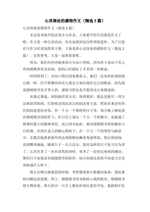 心灵深处的感悟作文(3篇)