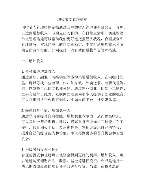增收节支管理措施
