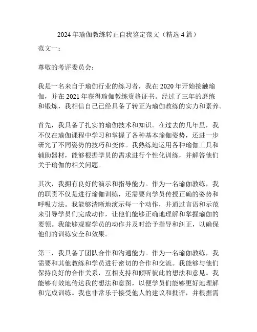 2024年瑜伽教练转正自我鉴定范文(精选4篇)