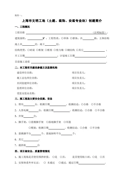 上海市文明工地(土建、装饰、安装专业块)创建简介标准文本