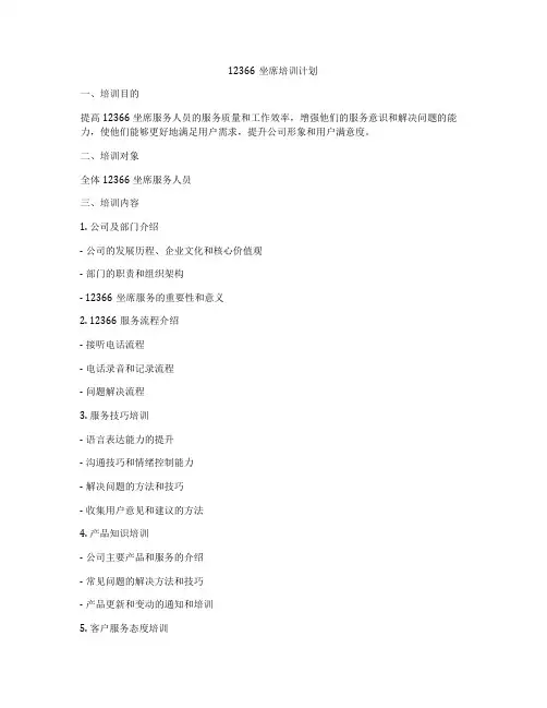 12366坐席培训计划