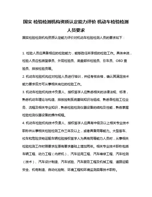 国实 检验检测机构资质认定能力评价 机动车检验检测人员要求