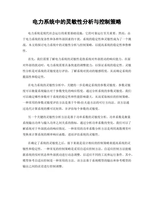 电力系统中的灵敏性分析与控制策略