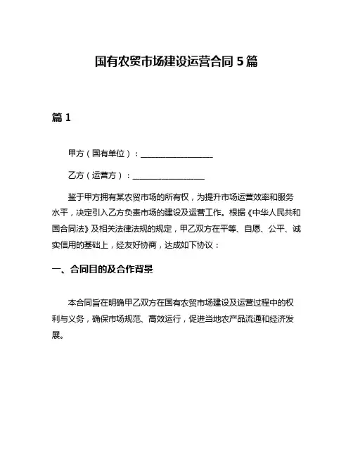 国有农贸市场建设运营合同5篇