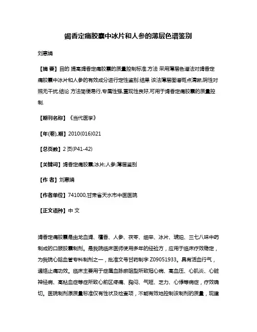 竭香定痛胶囊中冰片和人参的薄层色谱鉴别