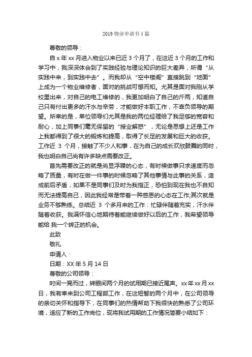 2019物业申请书4篇_申请书_