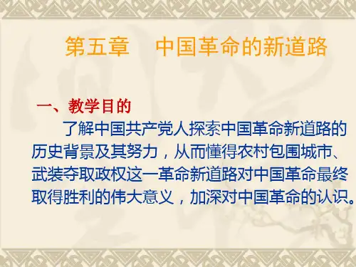 第五章 中国革命的新道路