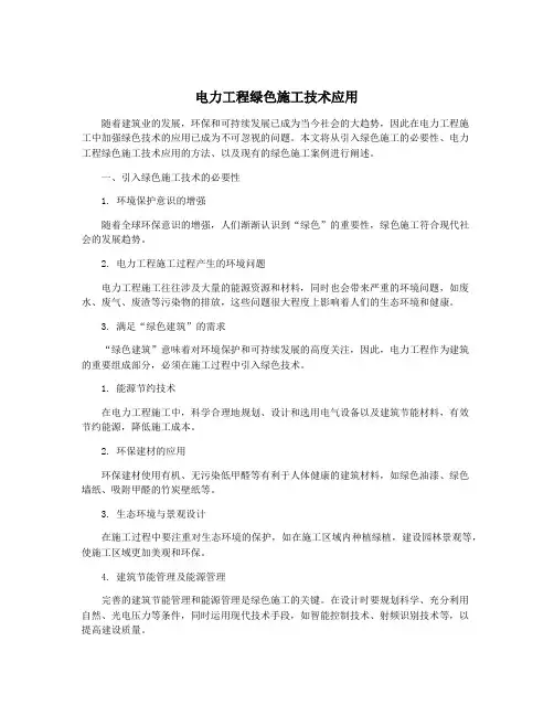 电力工程绿色施工技术应用