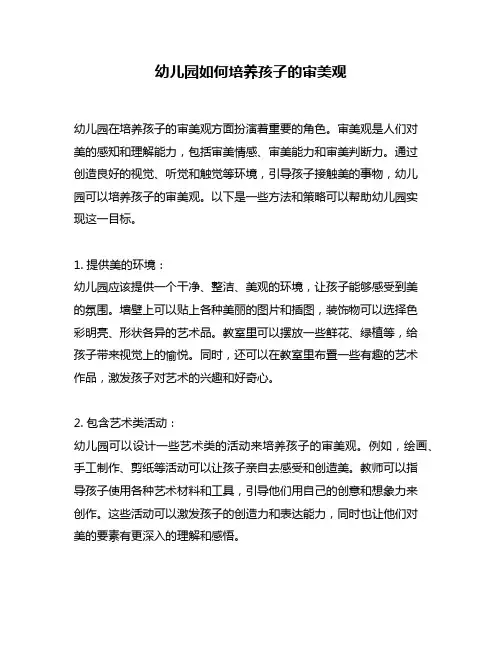 幼儿园如何培养孩子的审美观
