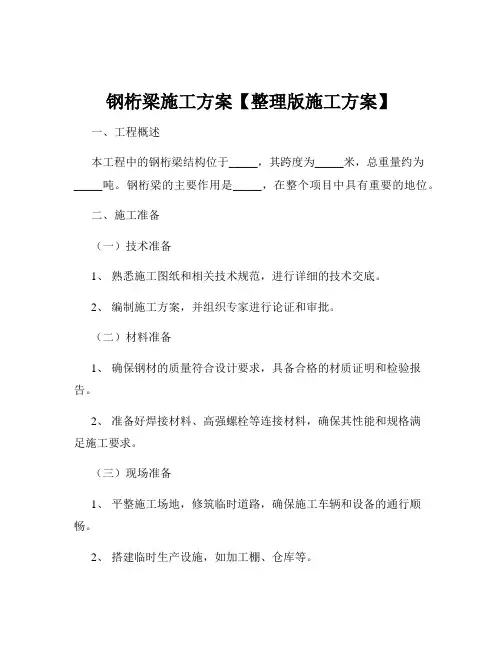 钢桁梁施工方案【整理版施工方案】