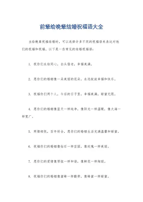 前辈给晚辈结婚祝福语大全
