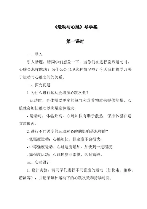 《运动与心跳》导学案-2023-2024学年科学鄂教版2001