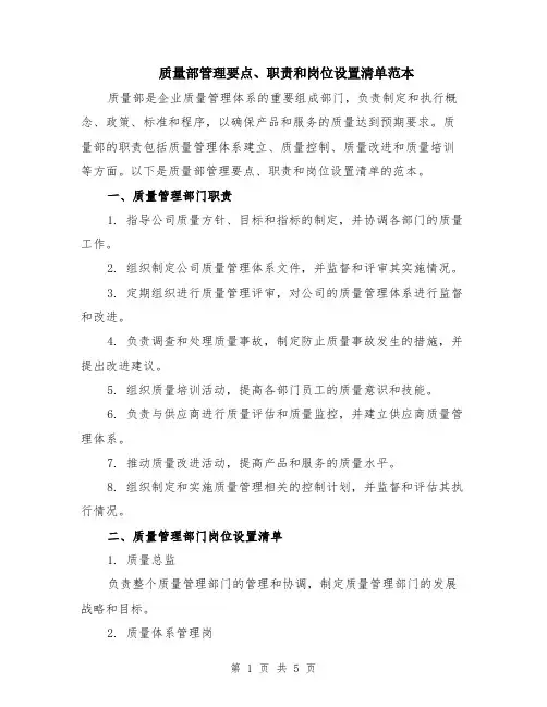 质量部管理要点、职责和岗位设置清单范本（2篇）