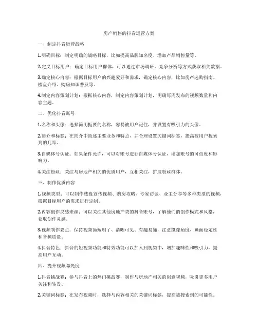 房产销售的抖音运营方案
