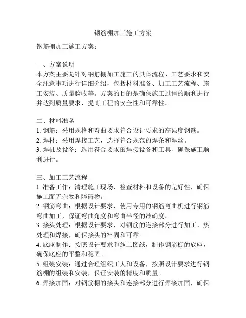 钢筋棚加工施工方案