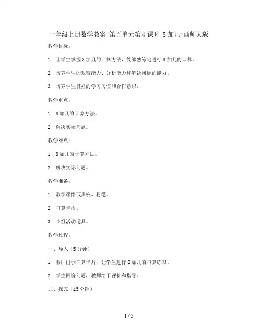 一年级上册数学教案-第五单元第4课时 8加几-西师大版