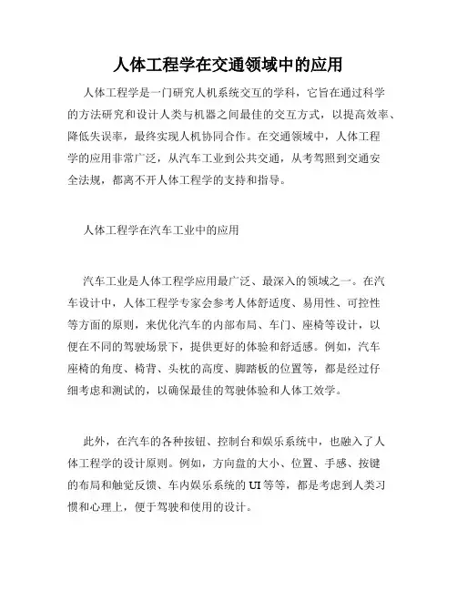 人体工程学在交通领域中的应用