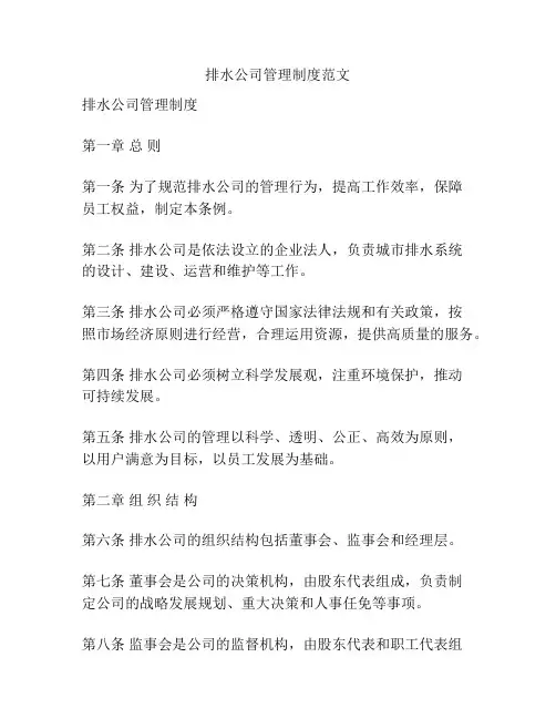 排水公司管理制度范文