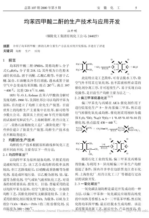 均苯四甲酸二酐的生产技术与应用开发_汪开明