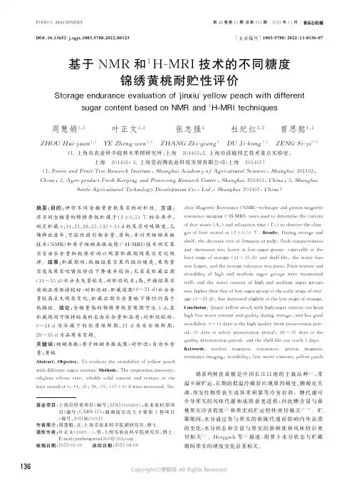基于NMR和1H-MRI技术的不同糖度锦绣黄