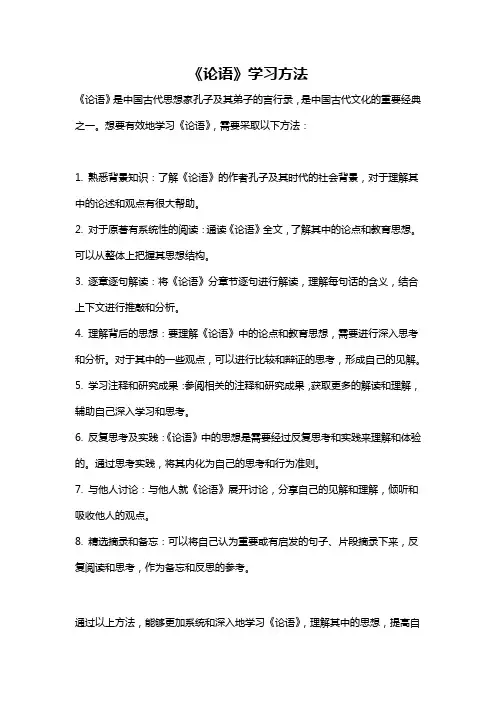 《论语》学习方法