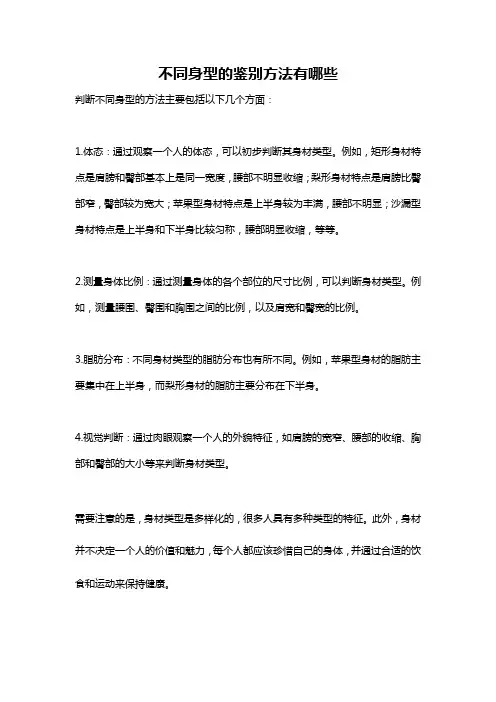 不同身型的鉴别方法有哪些