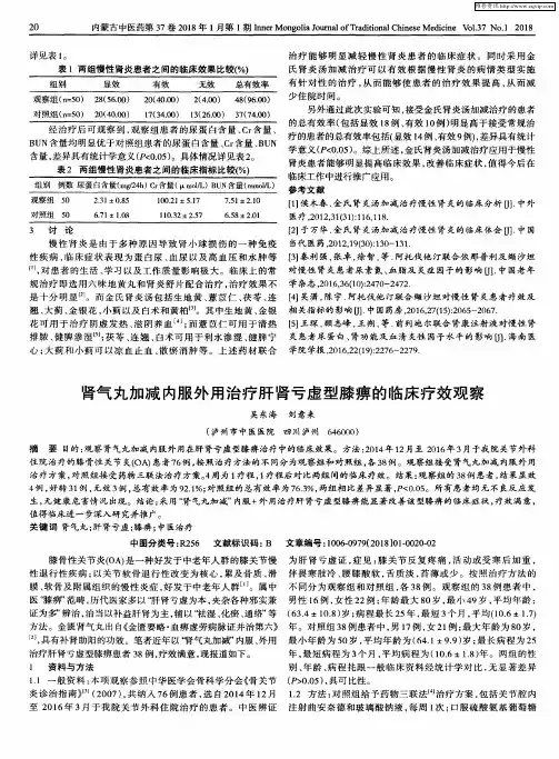 肾气丸加减内服外用治疗肝肾亏虚型膝痹的临床疗效观察