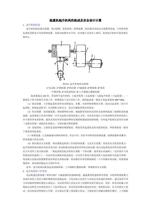 起重机起升机构的组成及安全设计计算