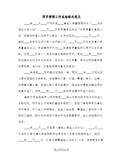 项目管理工作总结格式范文（5篇）