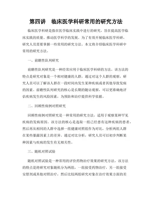 第四讲 临床医学科研常用的研究方法