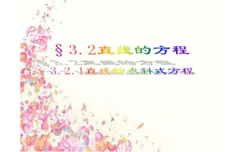 3.2.1 直线的点斜式方程  课件(11张PPT)高中数学必修2(人教版A版)