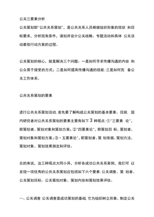 公关三要素分析