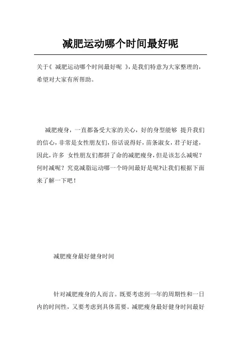 减肥运动哪个时间最好呢