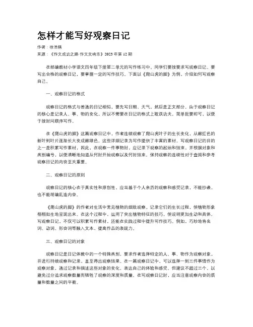 怎样才能写好观察日记