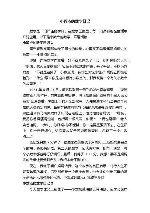 小数点的数学日记