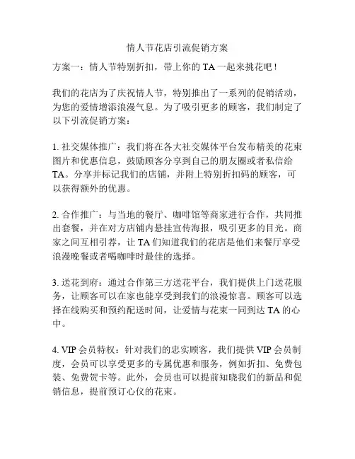 情人节花店引流促销方案