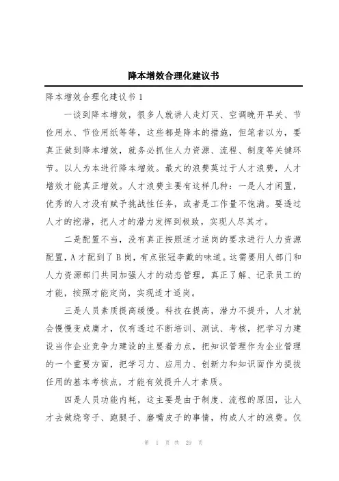 降本增效合理化建议书