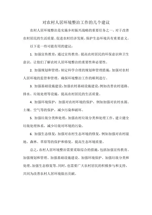 对农村人居环境整治工作的几个建议