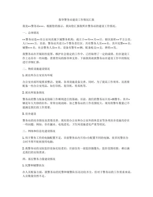 指导警务站建设工作情况汇报