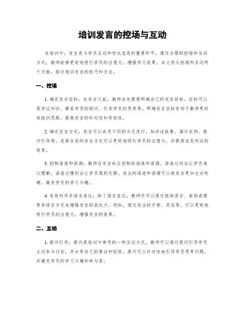 培训发言的控场与互动