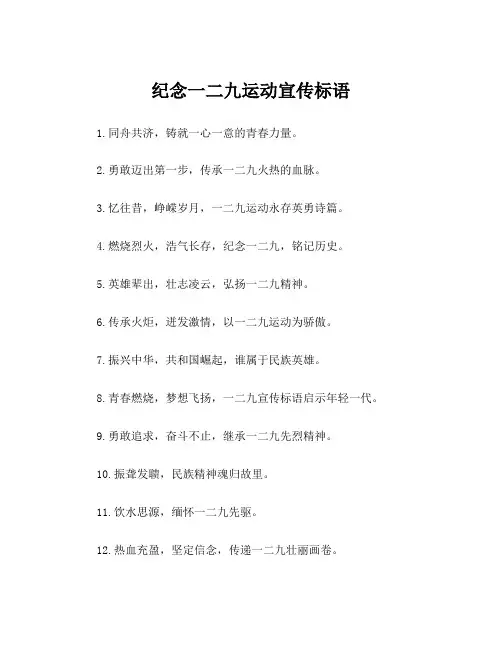 纪念一二九运动宣传标语