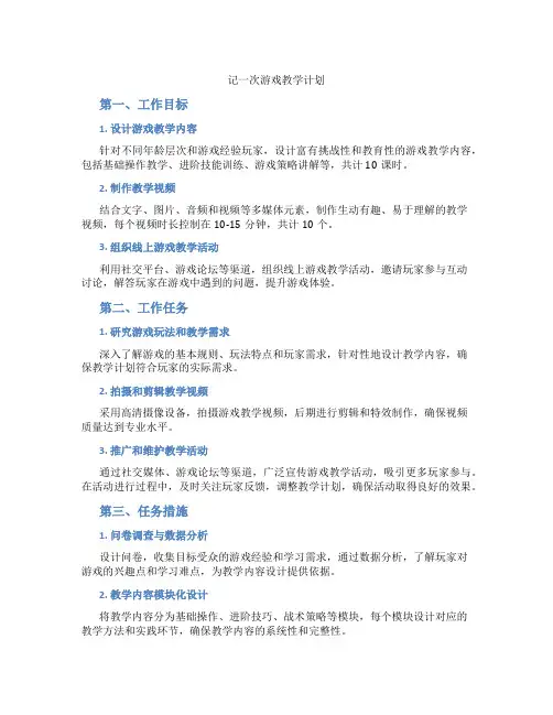 记一次游戏教学计划